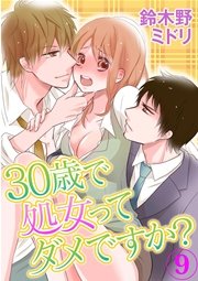 30歳で処女ってダメですか? 9巻