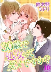 30歳で処女ってダメですか? 10巻