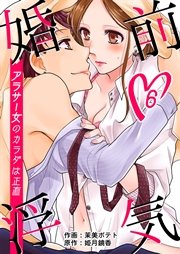 婚前浮気～アラサー女のカラダは正直～ 第6巻