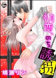初恋、のち誘拐。（分冊版） 【第2話】 復讐の檻