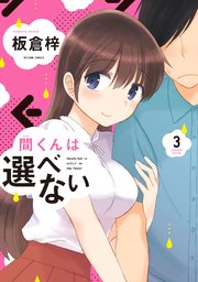 間くんは選べない 3巻