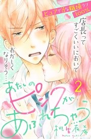 あたしのピンクがあふれちゃう 分冊版（2）