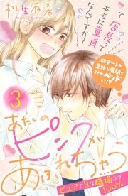 あたしのピンクがあふれちゃう 分冊版（3）