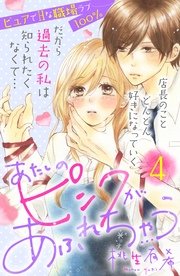 あたしのピンクがあふれちゃう 分冊版（4）