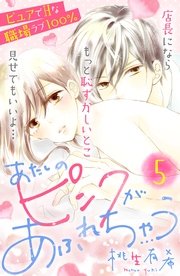 あたしのピンクがあふれちゃう 分冊版（5）