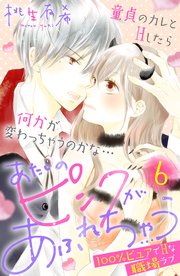 あたしのピンクがあふれちゃう 分冊版（6）