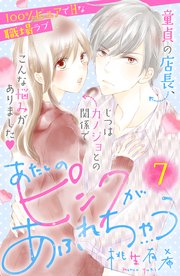 あたしのピンクがあふれちゃう 分冊版（7）