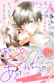 あたしのピンクがあふれちゃう 分冊版（8）