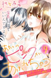 あたしのピンクがあふれちゃう 分冊版（9）
