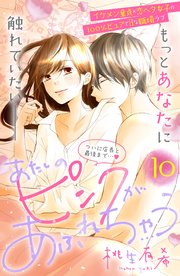 あたしのピンクがあふれちゃう 分冊版（10）
