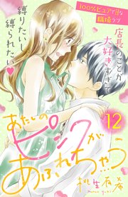あたしのピンクがあふれちゃう 分冊版（12）
