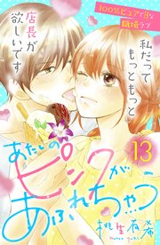 あたしのピンクがあふれちゃう 分冊版（13）