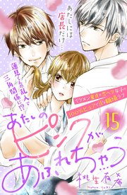 あたしのピンクがあふれちゃう 分冊版（15）