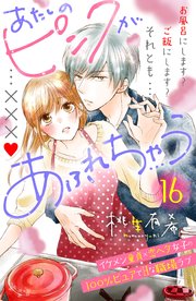 あたしのピンクがあふれちゃう 分冊版（16）