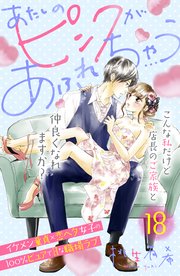 あたしのピンクがあふれちゃう 分冊版（18）