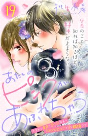 あたしのピンクがあふれちゃう 分冊版（19）
