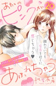 あたしのピンクがあふれちゃう 分冊版（20）