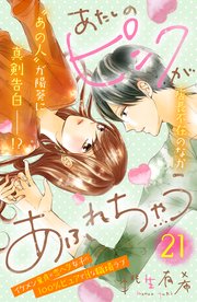 あたしのピンクがあふれちゃう 分冊版（21）