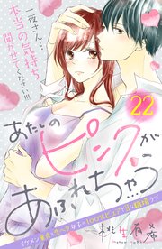あたしのピンクがあふれちゃう 分冊版（22）