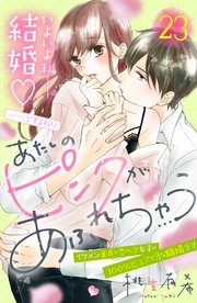 あたしのピンクがあふれちゃう 分冊版（23）