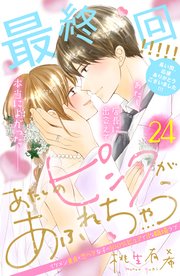 あたしのピンクがあふれちゃう 分冊版（24）