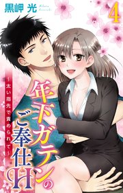 年下ガテンのご奉仕H～太い指先で責められて～ 4