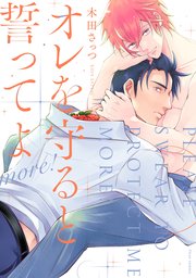 オレを守ると誓ってよ　more！【電子特典付き】【シーモア限定特典付き】