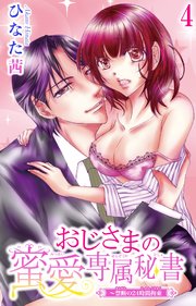 おじさまの蜜愛専属秘書～禁断の24時間拘束 4