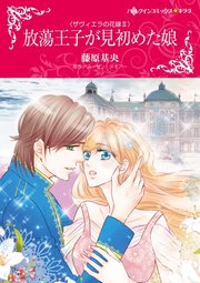 ザヴィエラの花嫁 Ⅱ 放蕩王子が見初めた娘