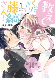 教えてください、藤縞さん！ 表紙