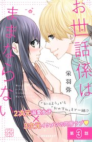 お世話係はままならない プチデザ（3）