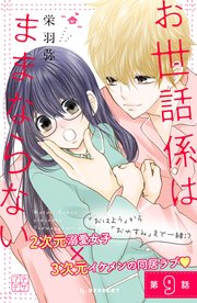 お世話係はままならない プチデザ（9）