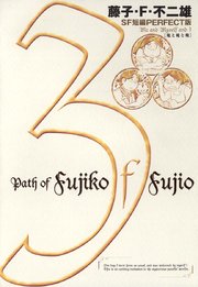 藤子・F・不二雄SF短編＜PERFECT版＞3 俺と俺と俺