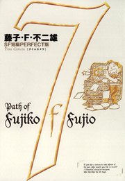 藤子・F・不二雄SF短編＜PERFECT版＞7 タイムカメラ