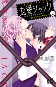 恋愛ジャック～エゴイスティックに恋をするイキモノ～ 2