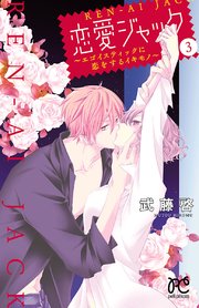恋愛ジャック～エゴイスティックに恋をするイキモノ～ 3
