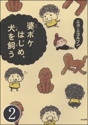 婆ボケはじめ、犬を飼う（分冊版） 【第2話】