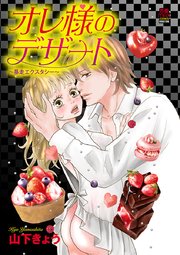 オレ様のデザート～暴走エクスタシー～ 6