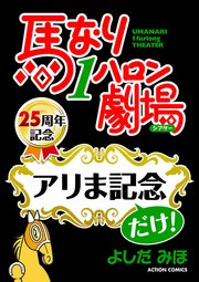 馬なり1ハロン劇場「アリま記念」だけ!