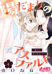 陽だまりのアスファルト ～姐さん、はじめました～ 4