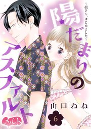 陽だまりのアスファルト ～姐さん、はじめました～ 6