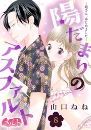 陽だまりのアスファルト ～姐さん、はじめました～ 8