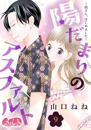 陽だまりのアスファルト ～姐さん、はじめました～ 9