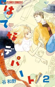はてなデパート【単話】 2