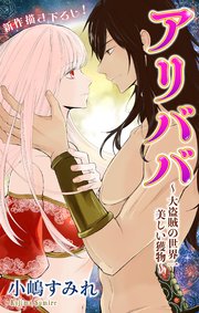 Love Jossie アリババ～大盗賊の世界一美しい獲物～ story02