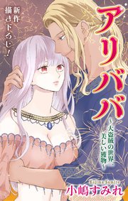 Love Jossie アリババ～大盗賊の世界一美しい獲物～ story03
