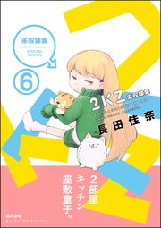 2KZ（分冊版） 【第6話】