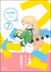 2KZ（分冊版） 【第7話】
