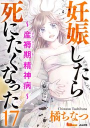 妊娠したら死にたくなった～産褥期精神病～（分冊版） 17巻