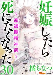 妊娠したら死にたくなった～産褥期精神病～（分冊版）（30）